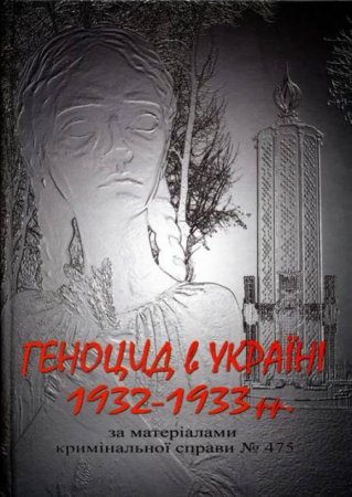 У Наливайченко презентовали книгу о геноциде украинцев