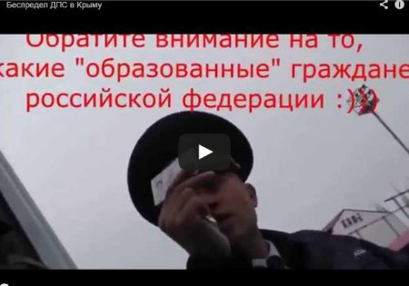 Беспредел ГАИ в Крыму (Видео)