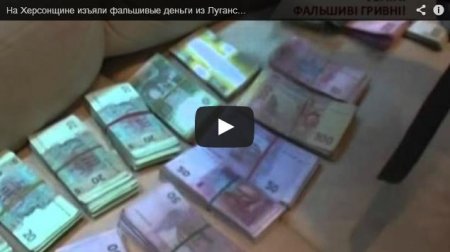 В Новой Каховке появились фальшивые гривны напечатанные с помощью россиян (Видео)