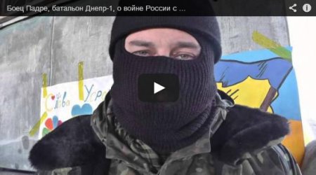 Последнее интервью, погибшего сегодня бойца, с позывным "Падре" (Видео) Последнее интервью, погибшего сегодня бойца, с позывным "Падре" (Видео)