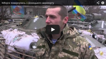 "Киборги" из 95-й бригады без потерь вернулись на ротацию из аэропорта Донецка (Видео) "Киборги" из 95-й бригады без потерь вернулись на ротацию из аэропорта Донецка (Видео)