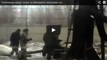 Террористы ведут огонь из миномета «Василек» по ВСУ (Видео)