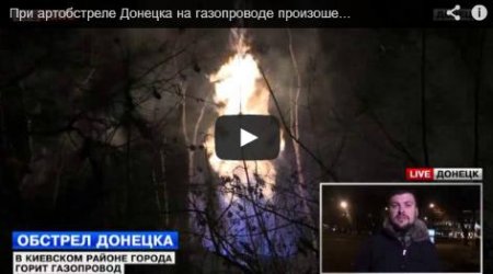Повреждение газопровода в Донецке может оставить потребителей Киевского района без газа