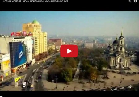 Донбасс, которого больше нет (Видео)