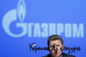 "Газпром" пообещал свести к нулю транзит через Украину и без "Южного потока"