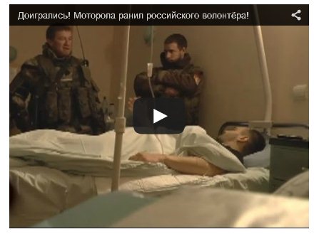 Боевик Моторолла подстрелил российского волонтера
