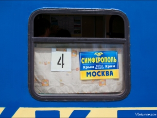 В России уже четвертые сутки стоит без движения поезд Симферополь-Москва, - источник