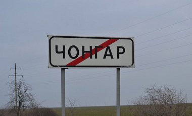 Украина перестала пускать транспорт через пункт пропуска "Чонгар"