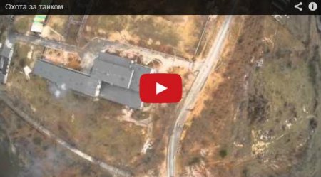 Украинский беспилотник «охотится» за танком боевиков (Видео)