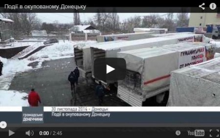 Журналистам удалось снять разгрузку авто российского гуманитарного конвоя (Видео)