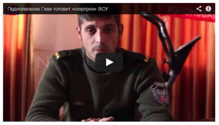 Российский боевик Гиви ушел в отпуск