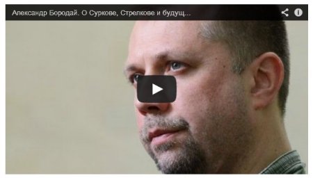 Бородай признал, что никакой «Новороссии» нет, есть Донецк и Луганск