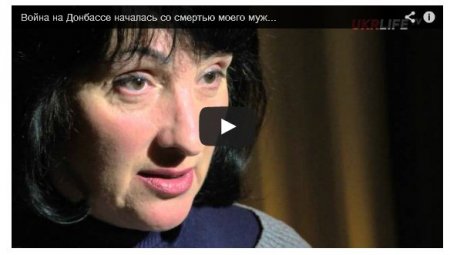 Вдова Владимира Рыбака рассказала, как начиналась война в Донбассе Вдова Владимира Рыбака рассказала, как начиналась война в Донбассе