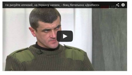 Боец «Донбасса»: Не питайте иллюзий, на Украину напали