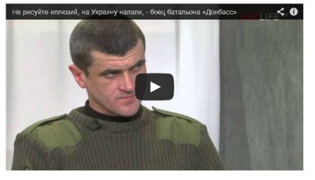 Боец «Донбасса»: Не питайте иллюзий, на Украину напали Боец «Донбасса»: Не питайте иллюзий, на Украину напали