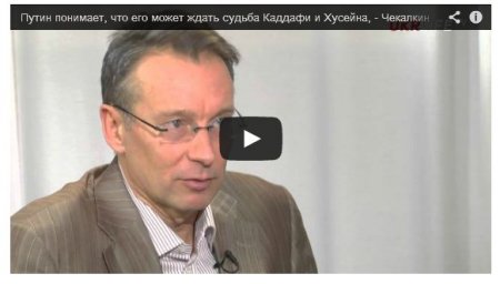 Эксперт: Путин понимает, что его может ждать судьба Каддафи и Хусейна