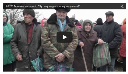 Жители Донетчины: Путину надо голову оторвать, чтобы не лез в наши дела (видео)