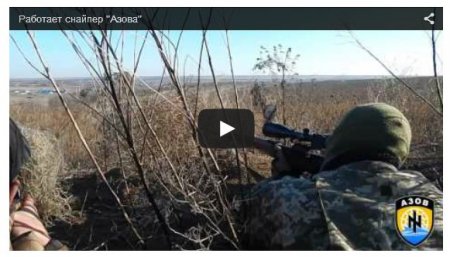 Снайпер «Азова» против боевиков (Видео)
