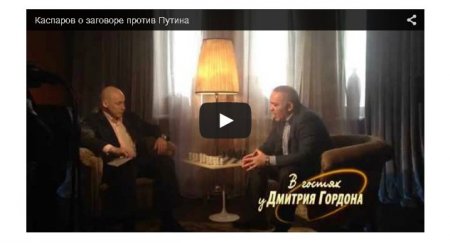 Гарри Каспаров: На Западе уже поняли, что Россия - враг, а Путин - маньяк