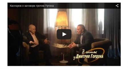Гарри Каспаров: На Западе уже поняли, что Россия - враг, а Путин - маньяк Гарри Каспаров: На Западе уже поняли, что Россия - враг, а Путин - маньяк