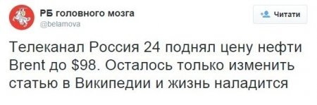 Кремлевские СМИ "подняли" цену на нефть Brent до $98. Фотофакт