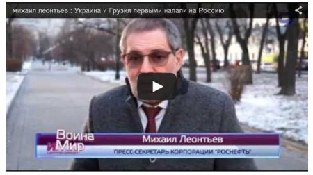 Кругом враги. Пресс-секретарь «Роснефти»: Украина и Грузия первыми напали на РФ Кругом враги. Пресс-секретарь «Роснефти»: Украина и Грузия первыми напали на РФ