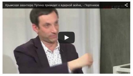 Виталий Портников: Авантюра Путина приведет к ядерной войне Виталий Портников: Авантюра Путина приведет к ядерной войне