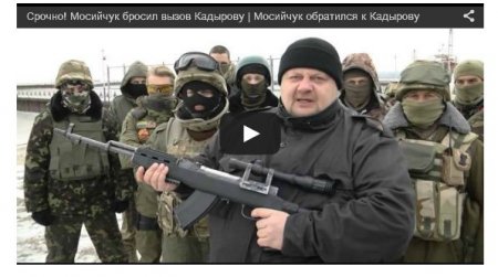  Мосийчук - Кадырову: Мы придем за тобой в Грозный
