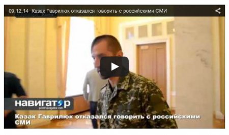 Казак Гаврилюк отказался разговаривать с российской журналисткой (Видео)