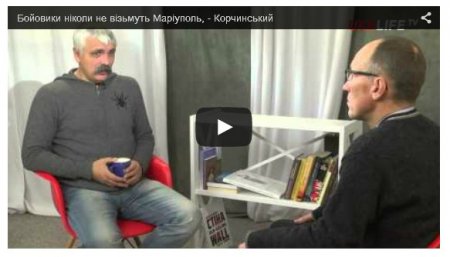 Корчинский объяснил, почему боевики никогда не возьмут Мариуполь