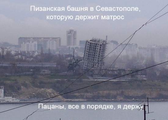 Российский идиотизм в расцвете или Пизанская башня Крыма
