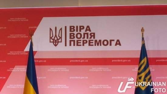​Пресс-конференция Порошенко пройдет под слоганом "Вiра. Воля. Перемога" (фото)
