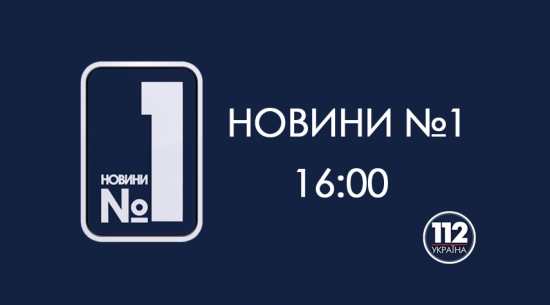 Новости №1 Выпуск от 16:00, 29.12.2014