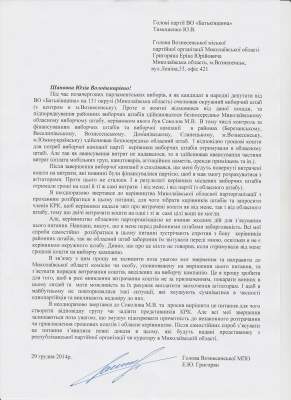 Глава вознесенской «Батьківщини» попросил Тимошенко разобраться в финансовых махинациях руководителей избирательных штабов