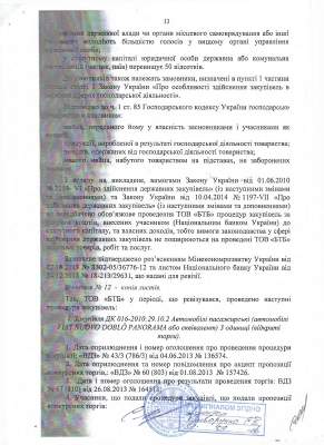 Государственная финансовая инспекция не выявила нарушений требований законодательства в действиях Арбузова (документ) Государственная финансовая инспекция не выявила нарушений требований законодательства в действиях Арбузова (документ)