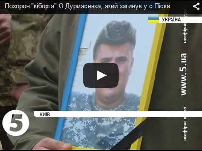 В Киеве похоронили воина-добровольца Алексея Дурмасенко, погибшего в Песках. ВИДЕО