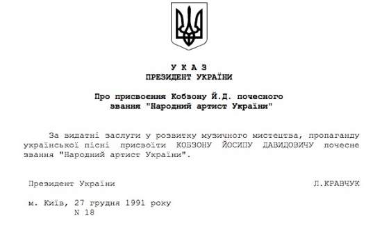 Объявленный персоной нон грата Кобзон до сих пор остается в Украине "народным" (документ)