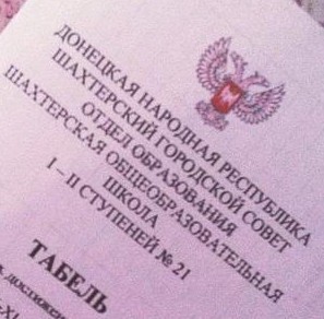 Фотофакт: школьный табель, выданный в ДНР