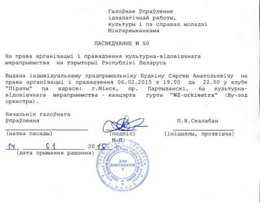 Чтобы отменить концерт Войтюшкевича, директор клуба готов на экспертизу почерка Чтобы отменить концерт Войтюшкевича, директор клуба готов на экспертизу почерка