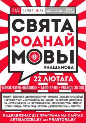 «Свята Роднай Мовы» пройдзе ў Мінску 22 лютага «Свята Роднай Мовы» пройдзе ў Мінску 22 лютага