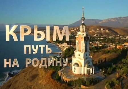 Нашумевший фильм "Крым. Путь на Родину".