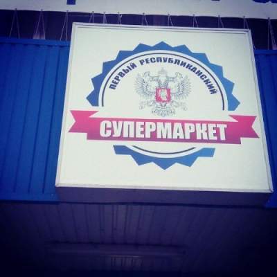 Фотофакт: в Донецке вместо «АТБ» открылся «Первый республиканский супермаркет»