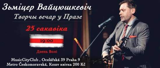 Дмитрий Войтюшкевич отметит День Воли концертом в Праге