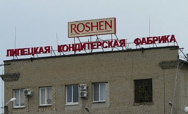 Следком РФ возбудил дело против липецкой фабрики Roshen