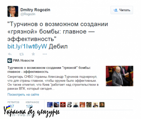 Рогозин о словах Турчинова про «грязную» ядерную бомбу: дебил