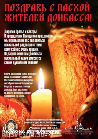 «Поздравь с Пасхой жителей Донбасса!» — благотворительная акция в храмах Москвы