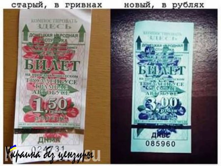 В Донецке появились рублевые троллейбусные билеты ДНР (ФОТО)