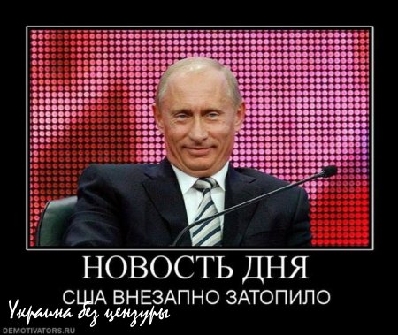 ИноСми: Путин показал США, что значит играть по их правилам