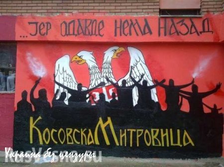 Очередное обострение ситуации в Косовской Митровице