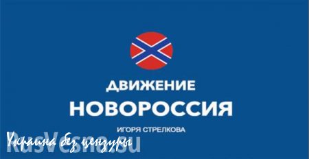 В Казани открылось представительство движения «Новороссия» Игоря Стрелкова